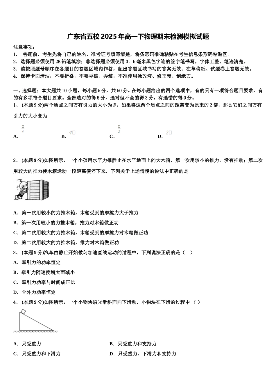 广东省五校2025年高一下物理期末检测模拟试题含解析_第1页