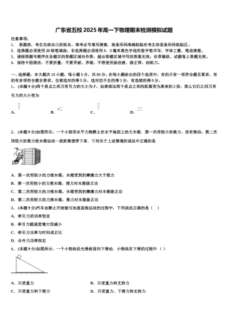 广东省五校2025年高一下物理期末检测模拟试题含解析