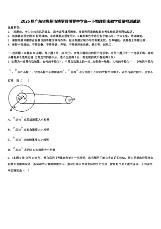 2025届广东省惠州市博罗县博罗中学高一下物理期末教学质量检测试题含解析