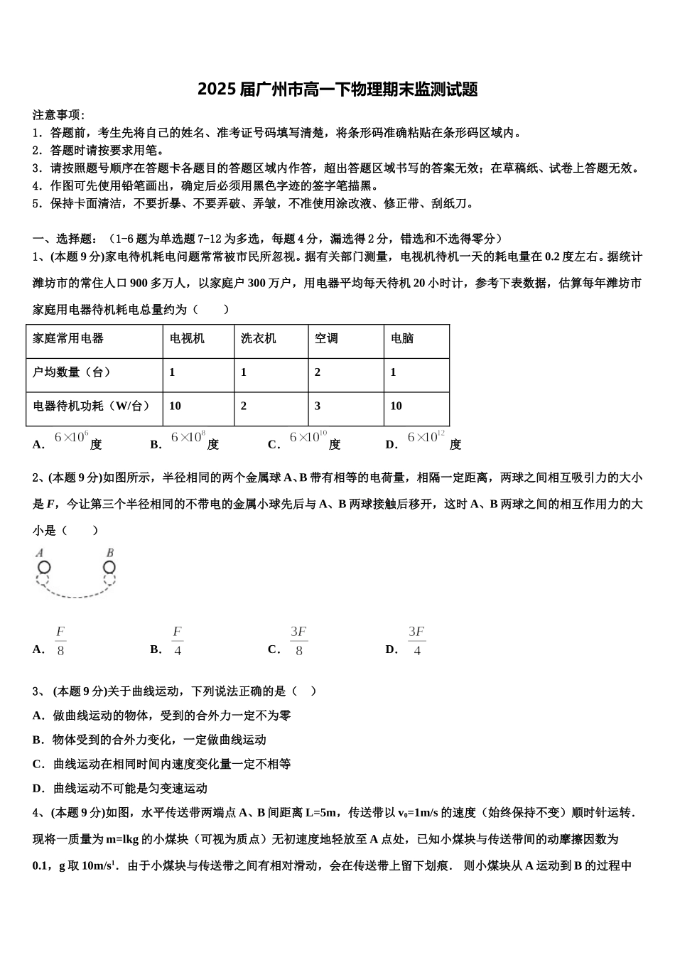 2025届广州市高一下物理期末监测试题含解析_第1页