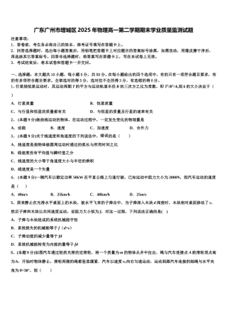 广东广州市增城区2025年物理高一第二学期期末学业质量监测试题含解析