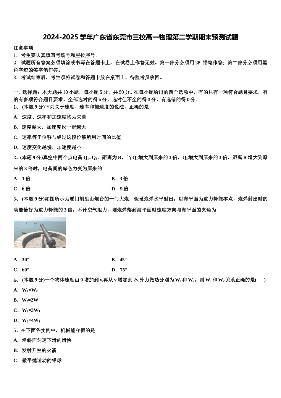 2024-2025学年广东省东莞市三校高一物理第二学期期末预测试题含解析_第1页