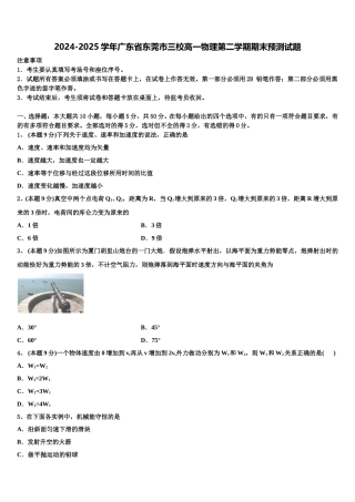 2024-2025学年广东省东莞市三校高一物理第二学期期末预测试题含解析