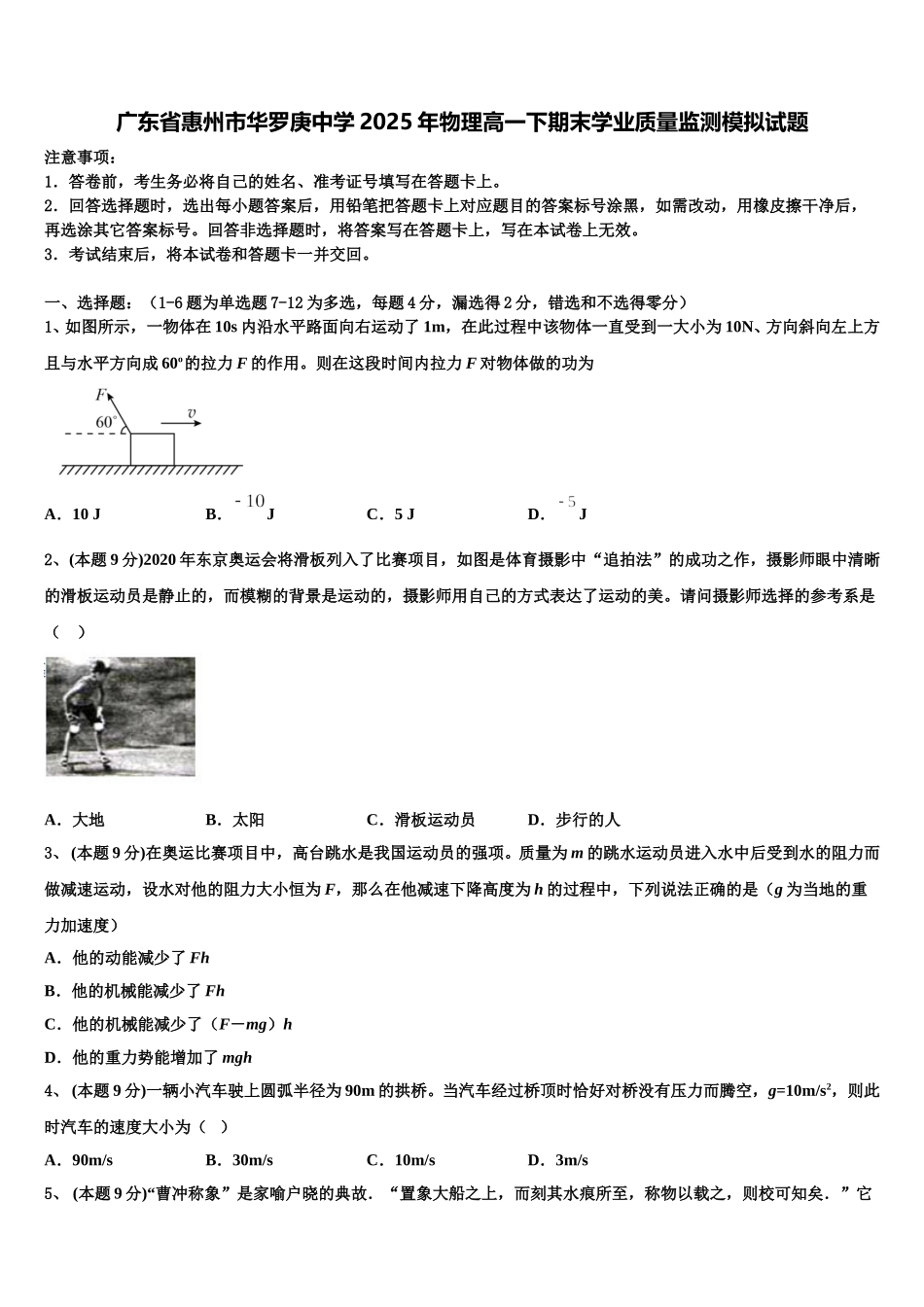 广东省惠州市华罗庚中学2025年物理高一下期末学业质量监测模拟试题含解析_第1页
