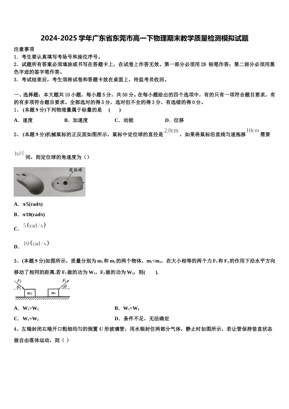 2024-2025学年广东省东莞市高一下物理期末教学质量检测模拟试题含解析_第1页