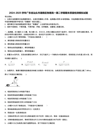 2024-2025学年广东省汕头市潮南区物理高一第二学期期末质量检测模拟试题含解析