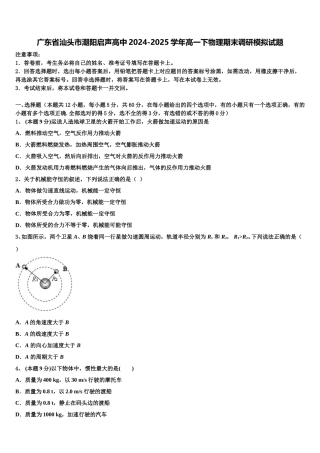广东省汕头市潮阳启声高中2024-2025学年高一下物理期末调研模拟试题含解析