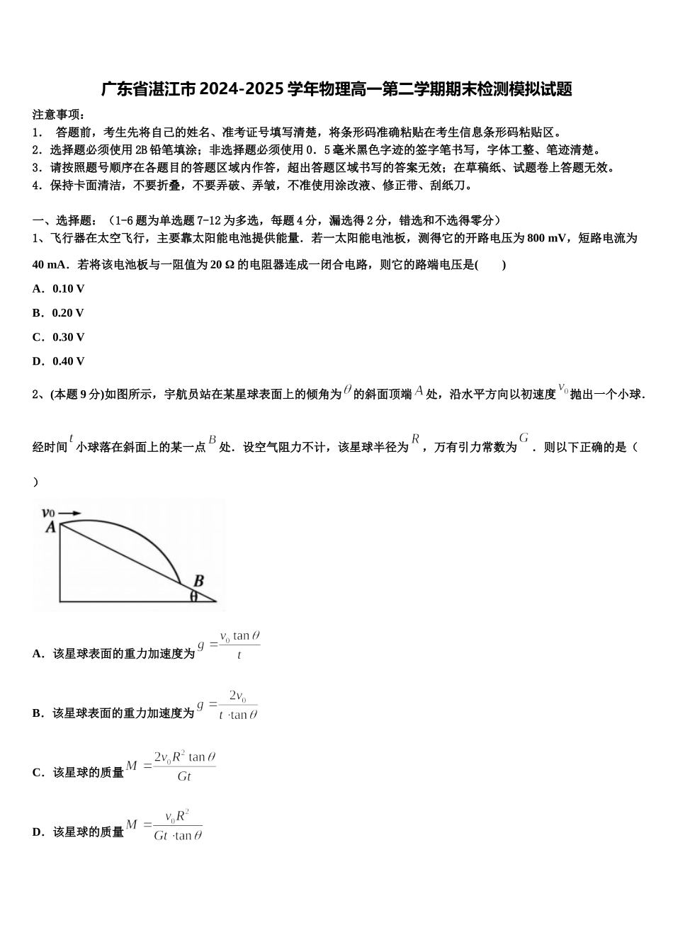广东省湛江市2024-2025学年物理高一第二学期期末检测模拟试题含解析_第1页