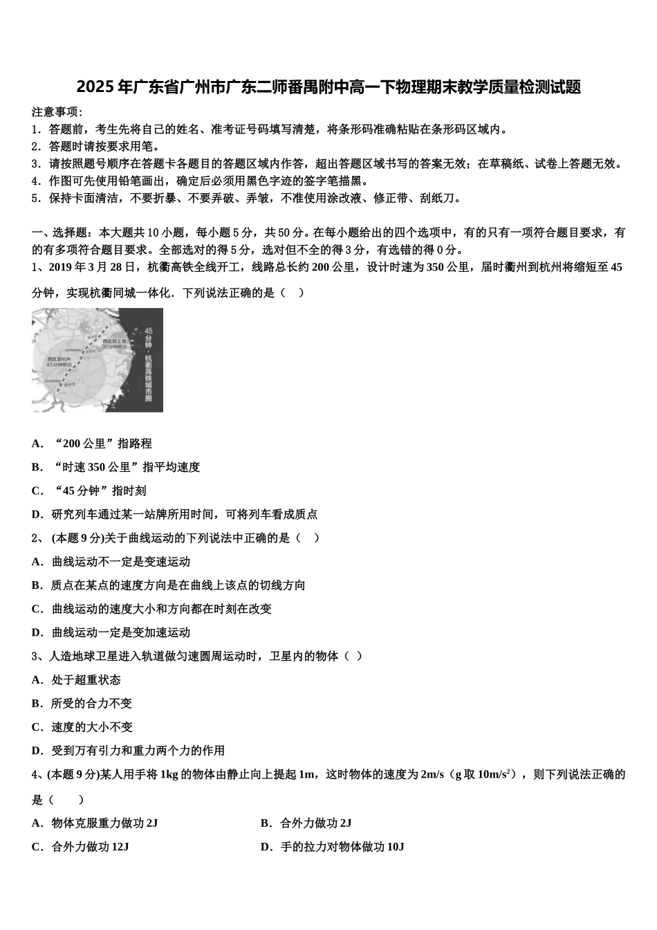2025年广东省广州市广东二师番禺附中高一下物理期末教学质量检测试题含解析_第1页