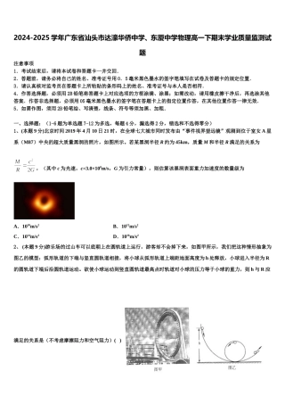 2024-2025学年广东省汕头市达濠华侨中学、东厦中学物理高一下期末学业质量监测试题含解析