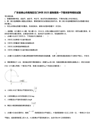 广东省佛山市南海区石门中学2025届物理高一下期末联考模拟试题含解析