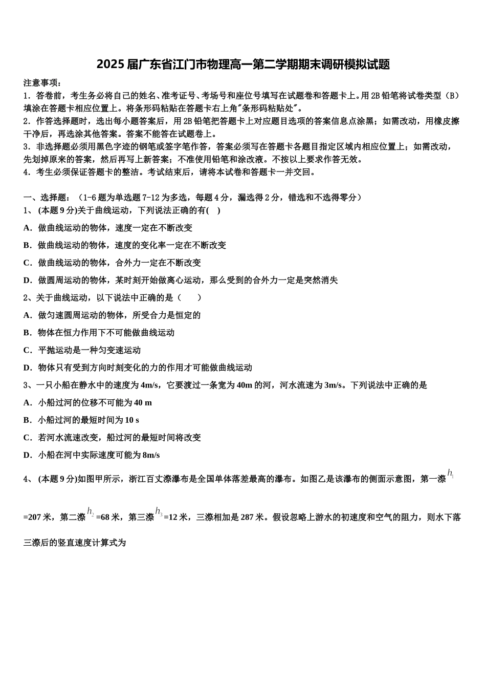 2025届广东省江门市物理高一第二学期期末调研模拟试题含解析_第1页