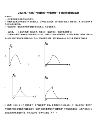 2025年广东省广州市增城一中物理高一下期末检测模拟试题含解析