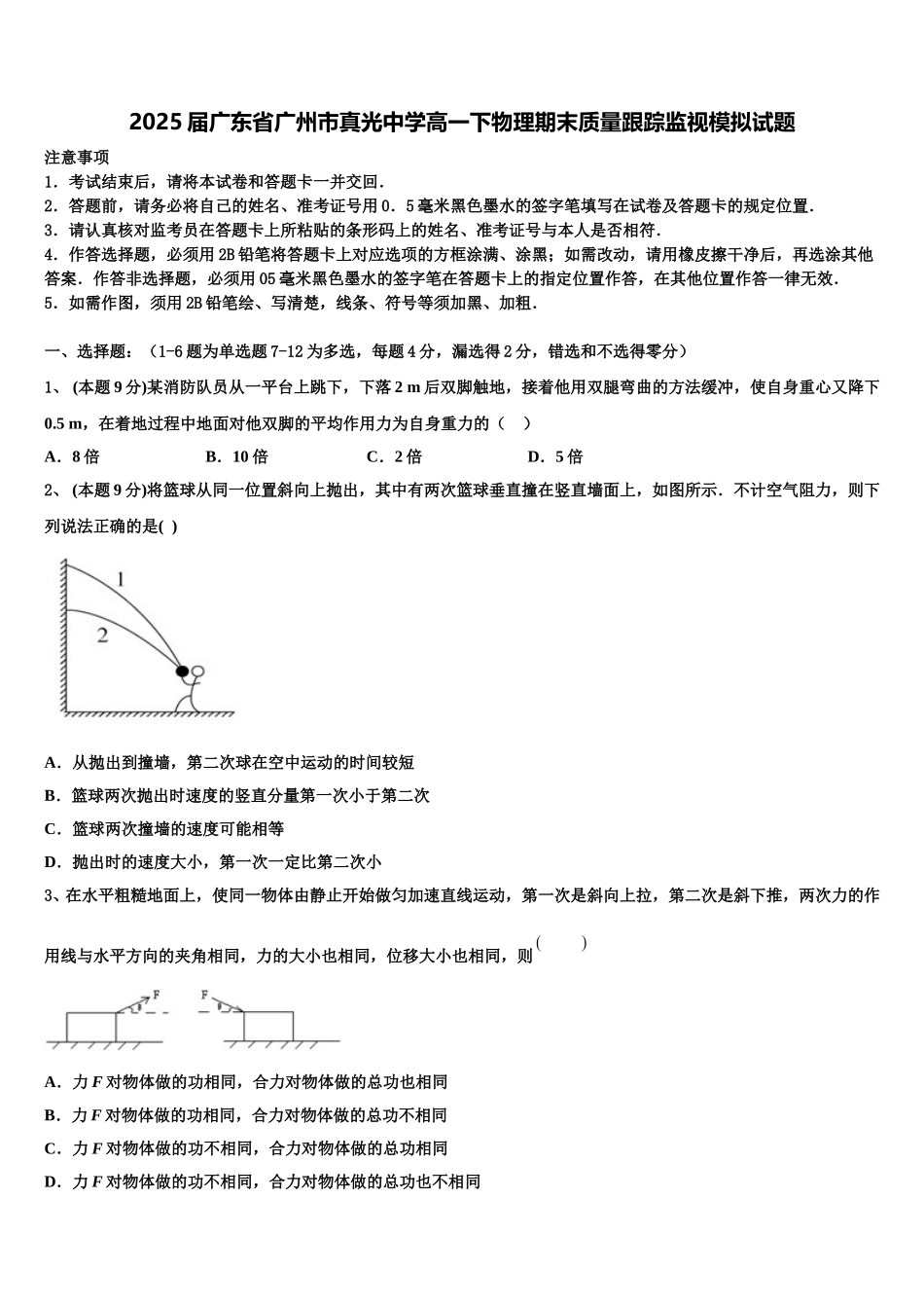 2025届广东省广州市真光中学高一下物理期末质量跟踪监视模拟试题含解析_第1页