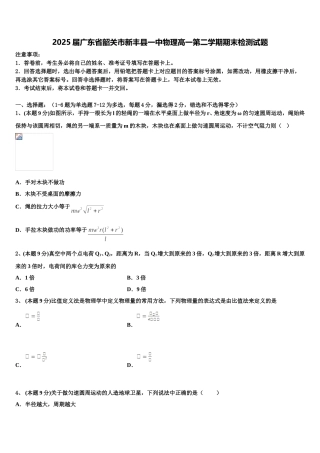 2025届广东省韶关市新丰县一中物理高一第二学期期末检测试题含解析