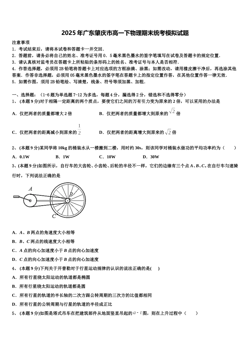 2025年广东肇庆市高一下物理期末统考模拟试题含解析_第1页