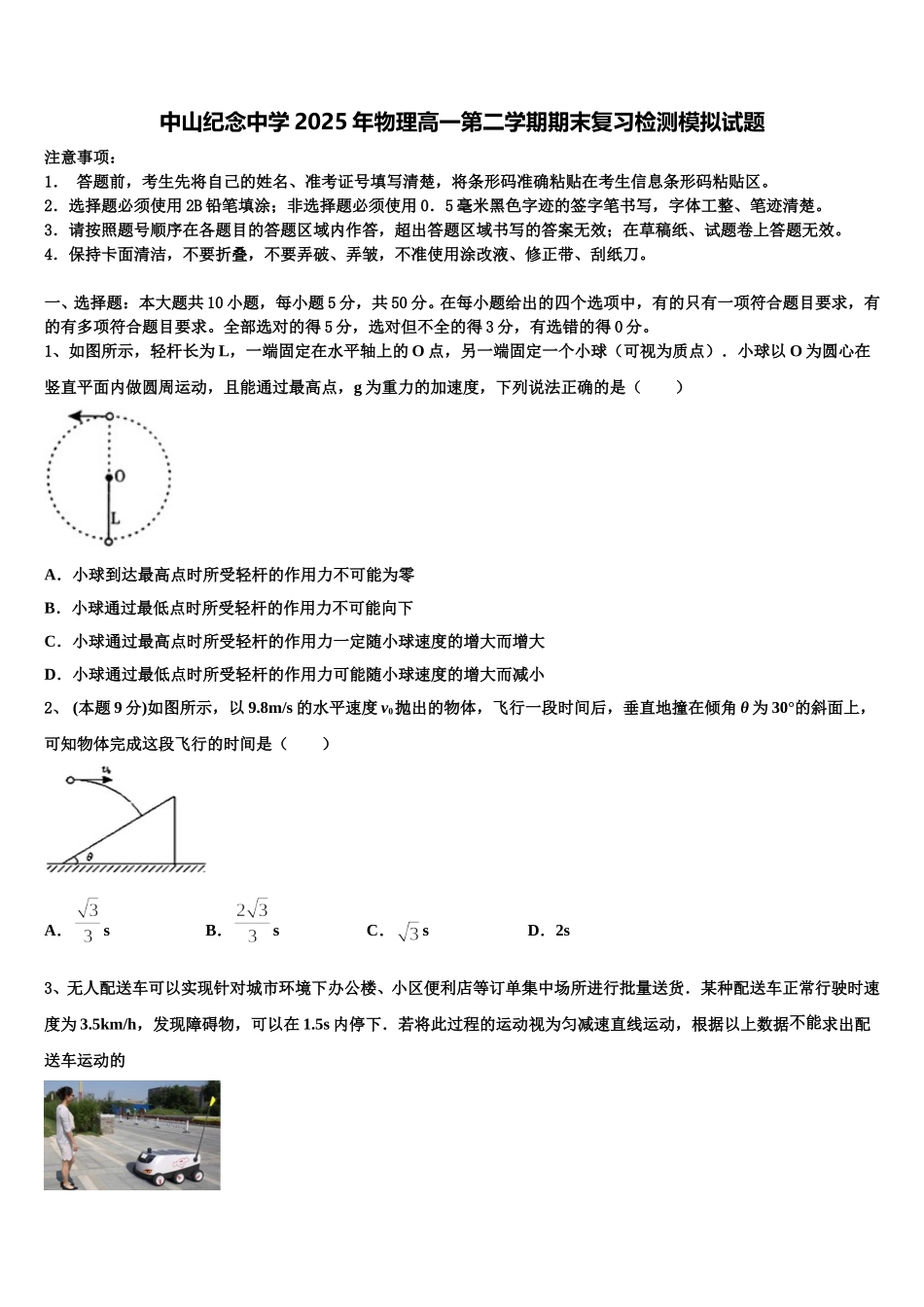 中山纪念中学2025年物理高一第二学期期末复习检测模拟试题含解析_第1页