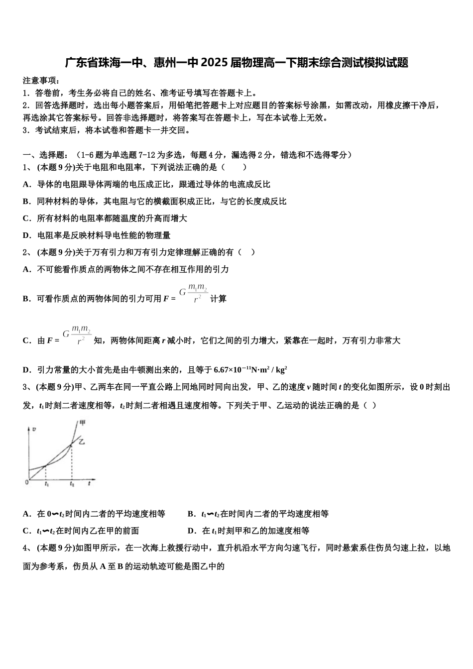 广东省珠海一中、惠州一中2025届物理高一下期末综合测试模拟试题含解析_第1页