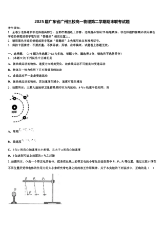 2025届广东省广州三校高一物理第二学期期末联考试题含解析