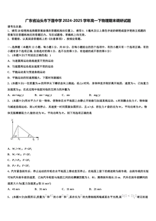 广东省汕头市下蓬中学2024-2025学年高一下物理期末调研试题含解析