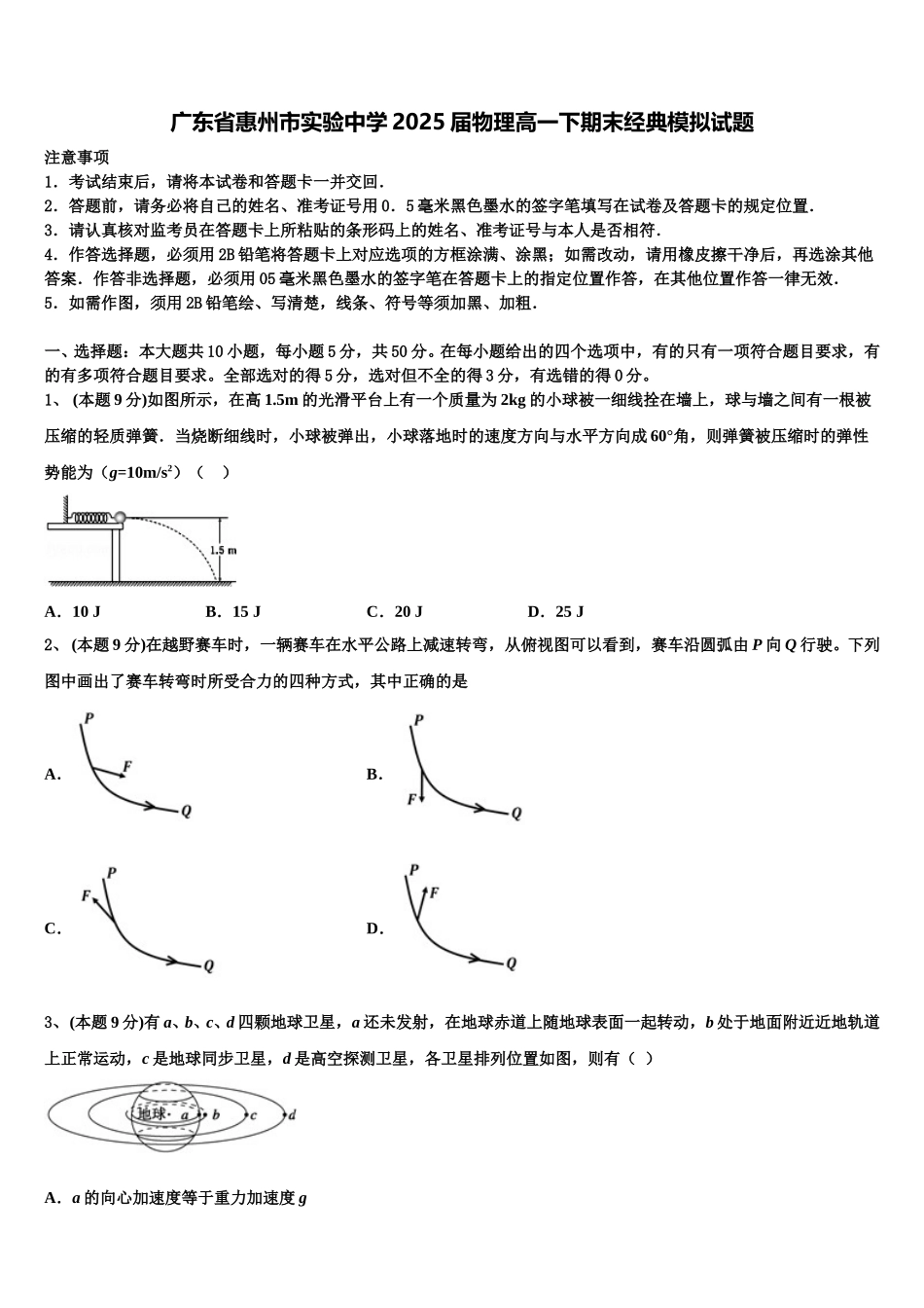 广东省惠州市实验中学2025届物理高一下期末经典模拟试题含解析_第1页