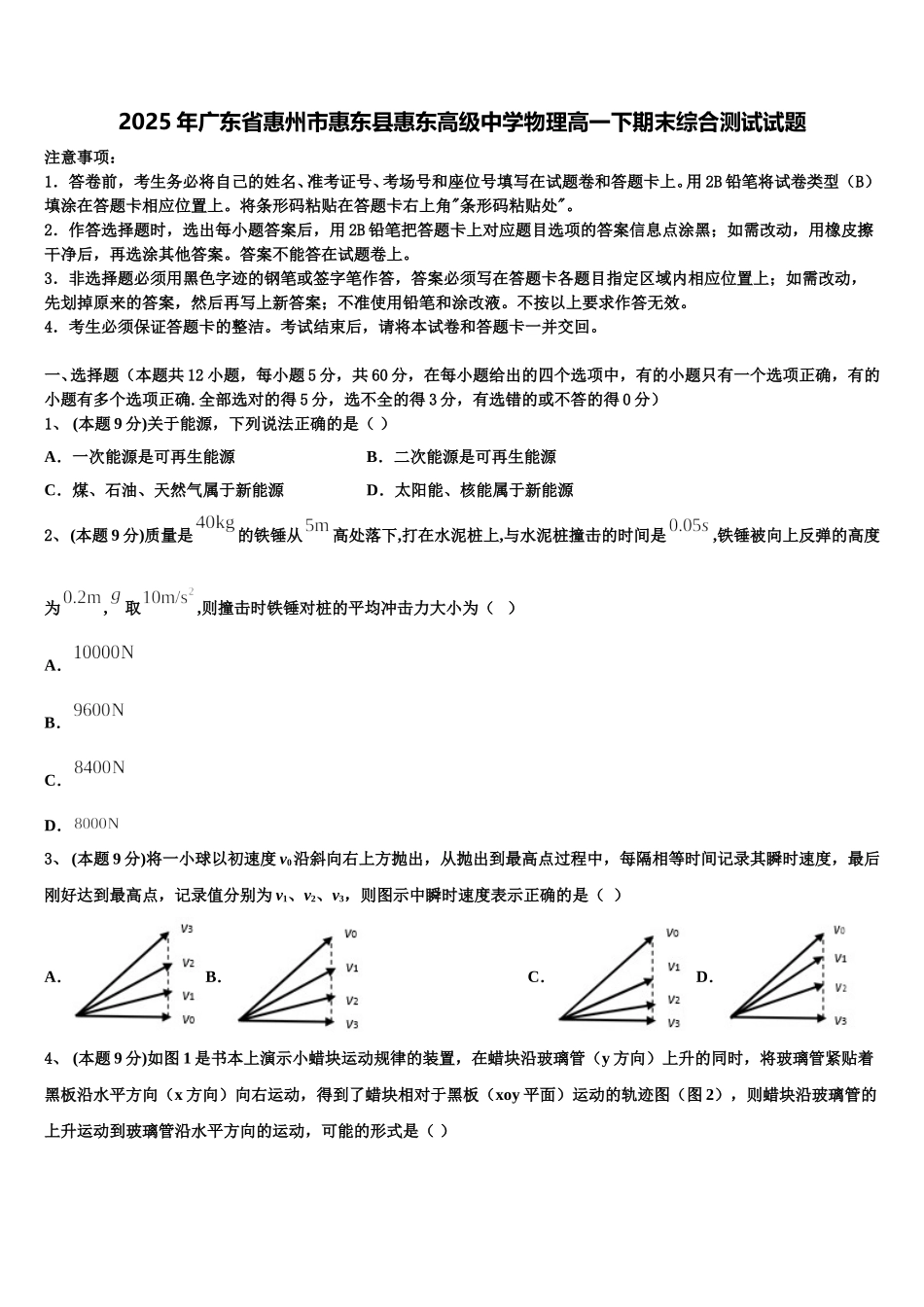 2025年广东省惠州市惠东县惠东高级中学物理高一下期末综合测试试题含解析_第1页