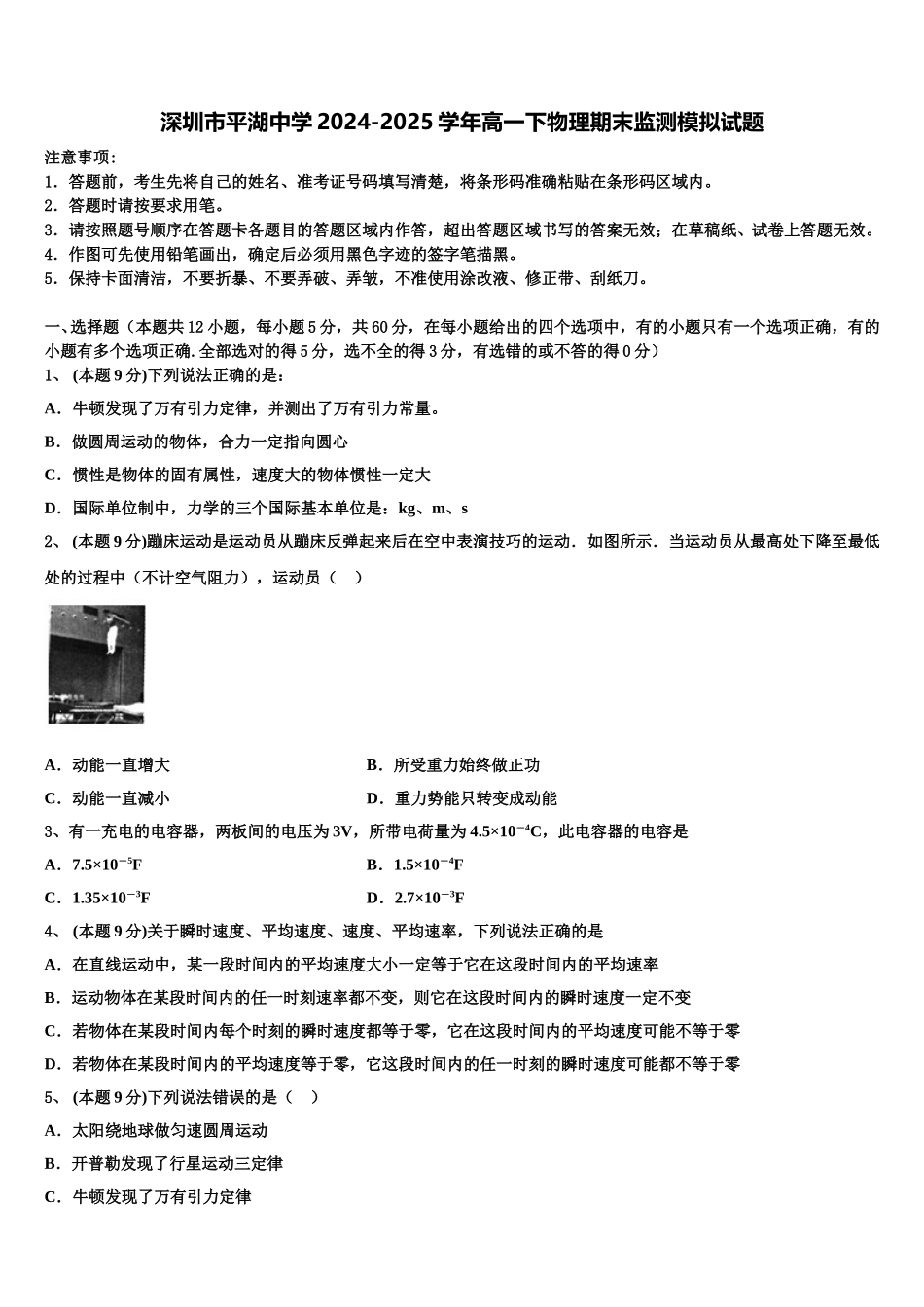 深圳市平湖中学2024-2025学年高一下物理期末监测模拟试题含解析_第1页