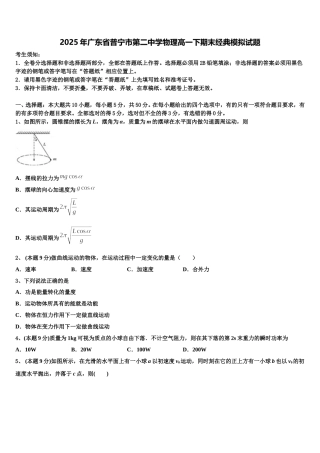 2025年广东省普宁市第二中学物理高一下期末经典模拟试题含解析