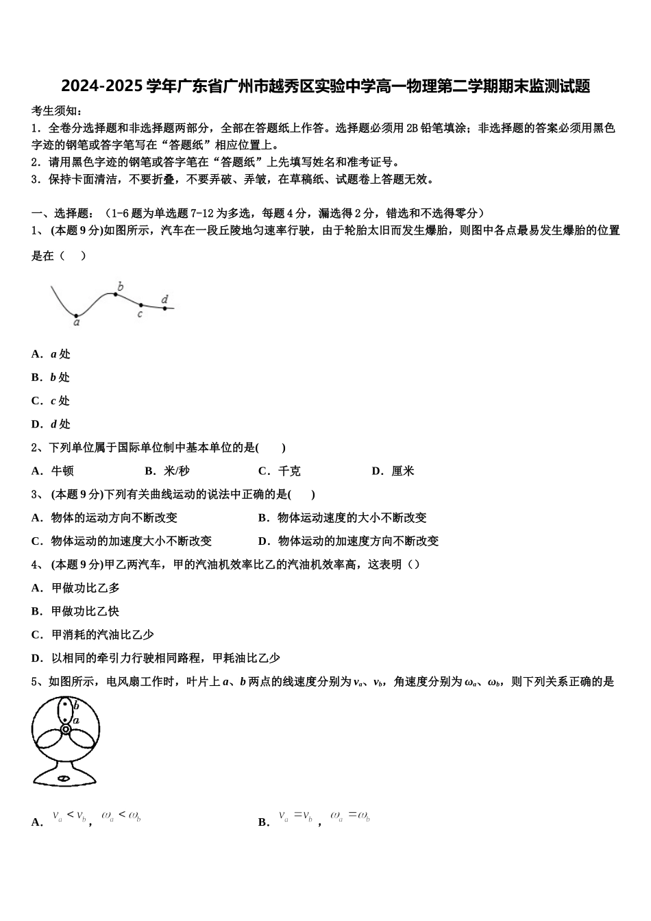2024-2025学年广东省广州市越秀区实验中学高一物理第二学期期末监测试题含解析_第1页