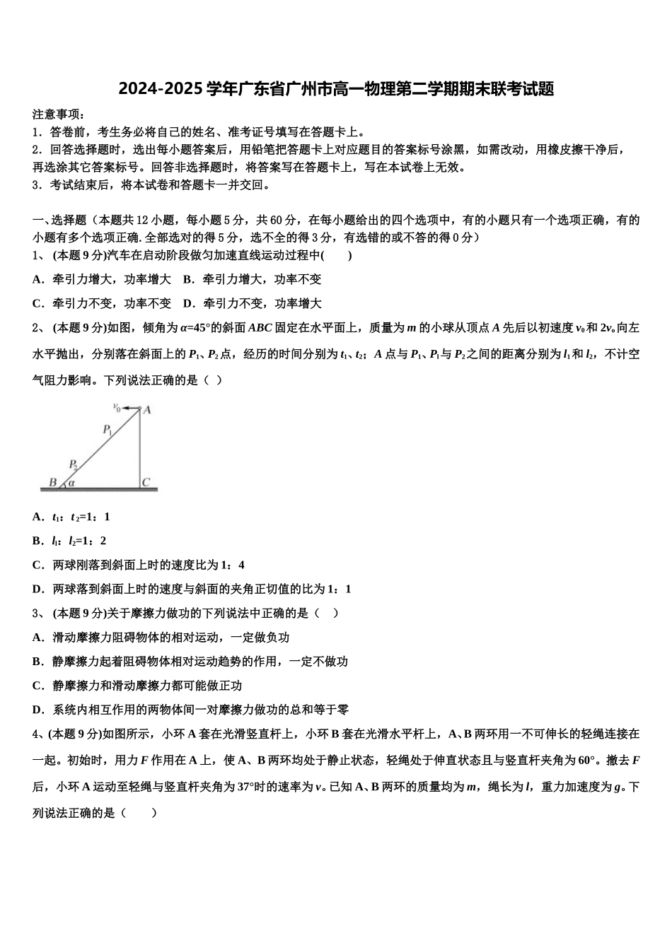 2024-2025学年广东省广州市高一物理第二学期期末联考试题含解析_第1页