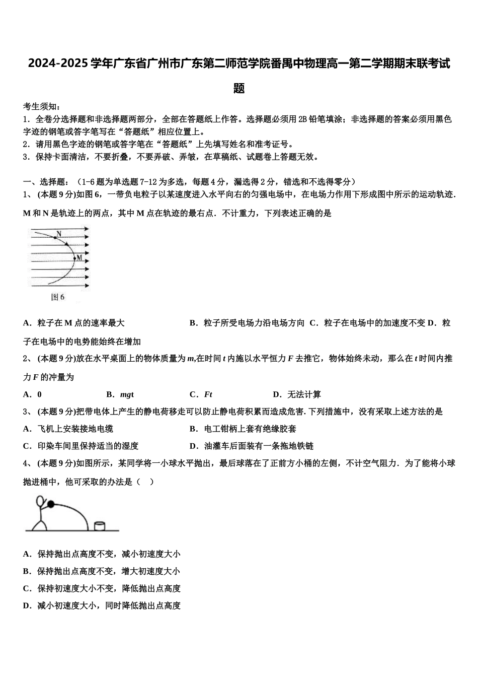 2024-2025学年广东省广州市广东第二师范学院番禺中物理高一第二学期期末联考试题含解析_第1页