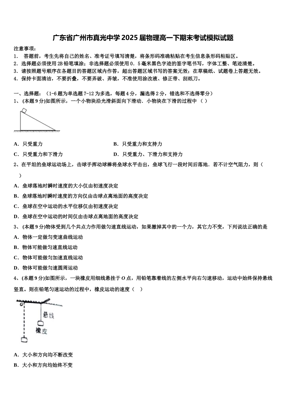 广东省广州市真光中学2025届物理高一下期末考试模拟试题含解析_第1页