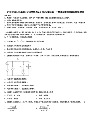 广东省汕头市濠江区金山中学2024-2025学年高一下物理期末质量跟踪监视试题含解析