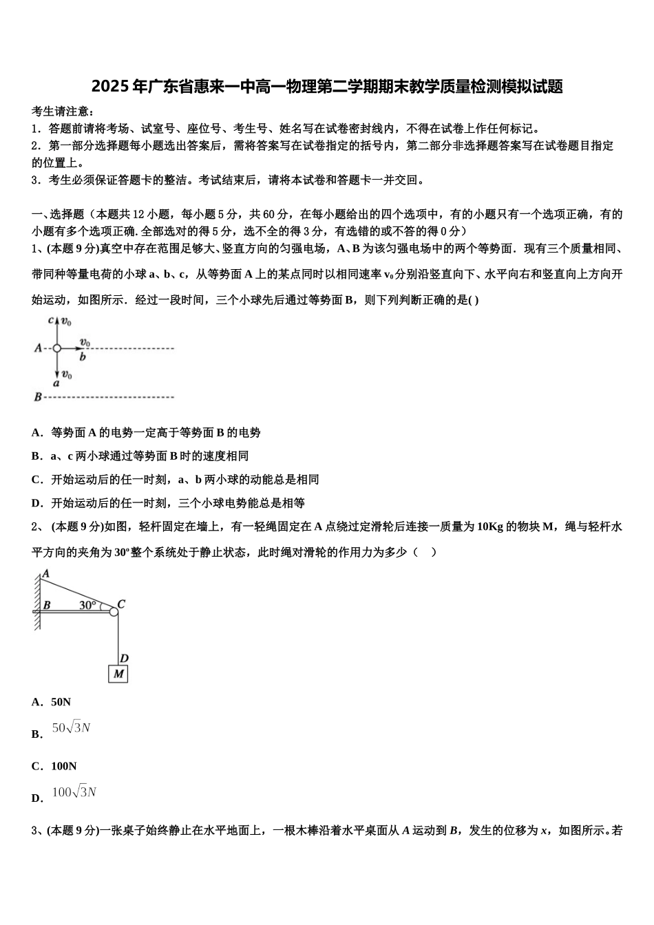 2025年广东省惠来一中高一物理第二学期期末教学质量检测模拟试题含解析_第1页