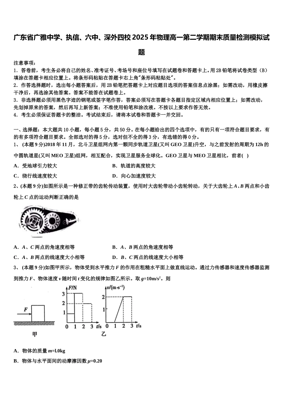 广东省广雅中学、执信、六中、深外四校2025年物理高一第二学期期末质量检测模拟试题含解析_第1页