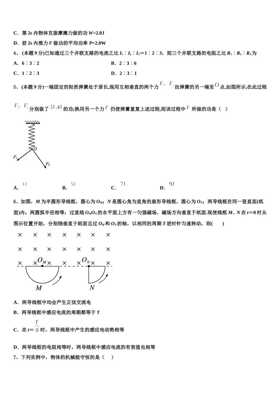 广东省广雅中学、执信、六中、深外四校2025年物理高一第二学期期末质量检测模拟试题含解析_第2页