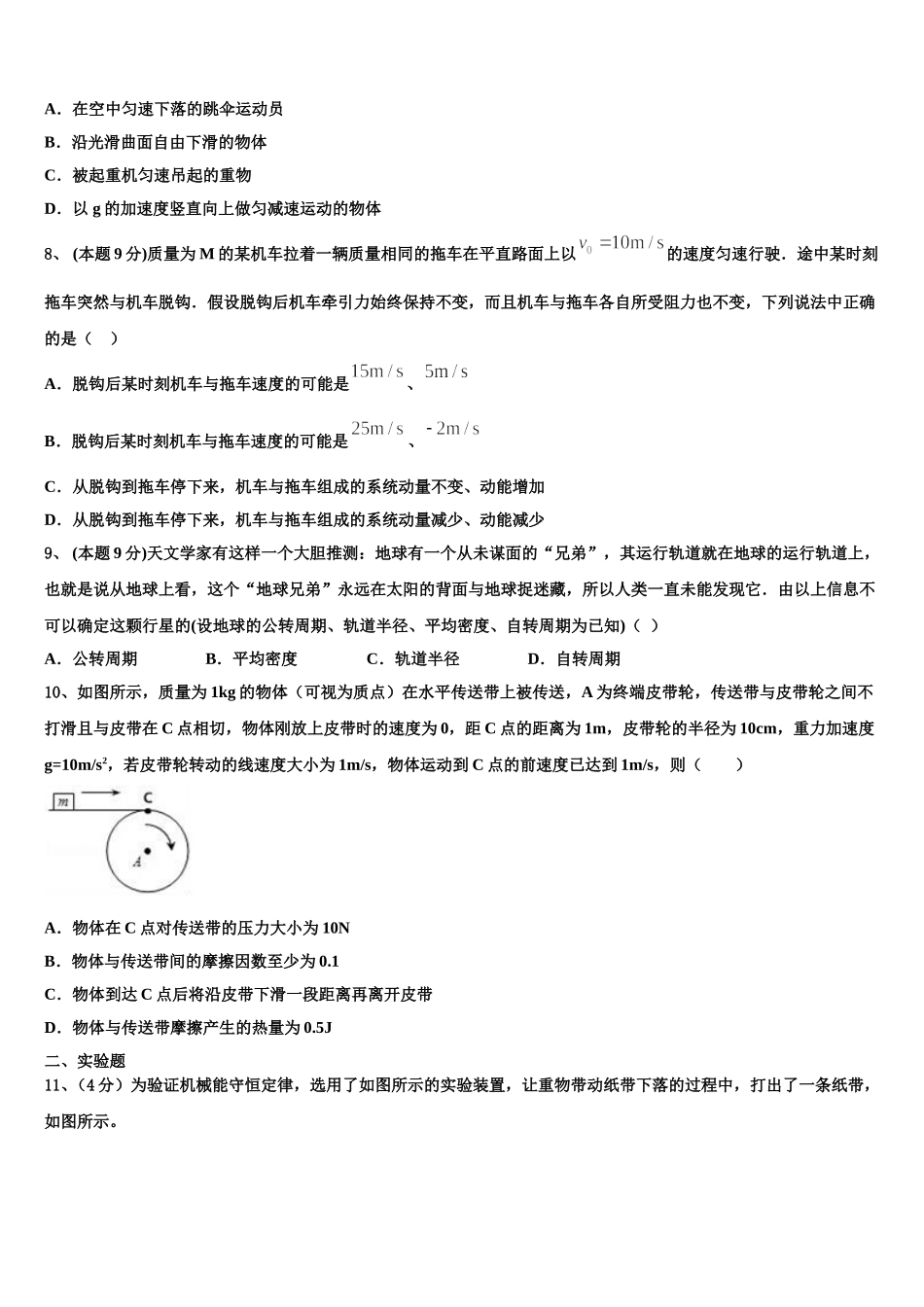 广东省广雅中学、执信、六中、深外四校2025年物理高一第二学期期末质量检测模拟试题含解析_第3页