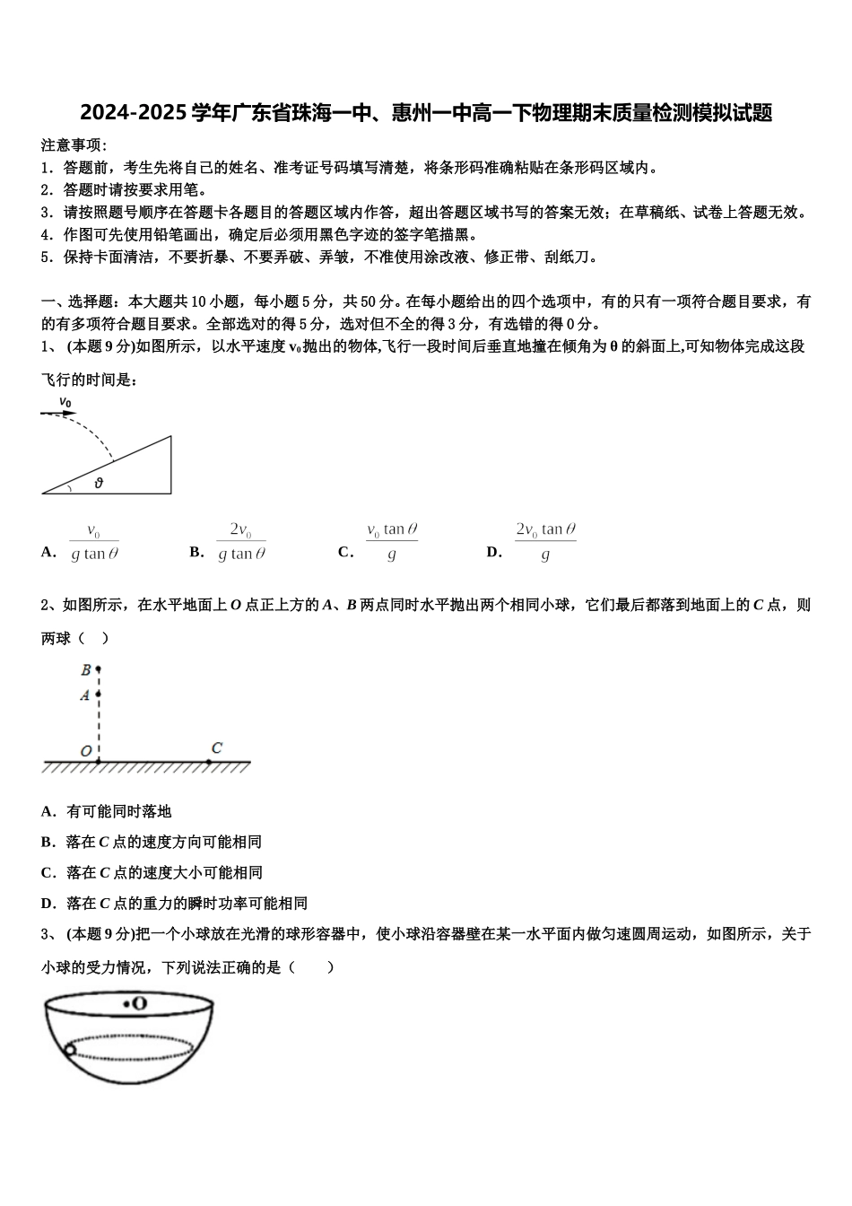 2024-2025学年广东省珠海一中、惠州一中高一下物理期末质量检测模拟试题含解析_第1页