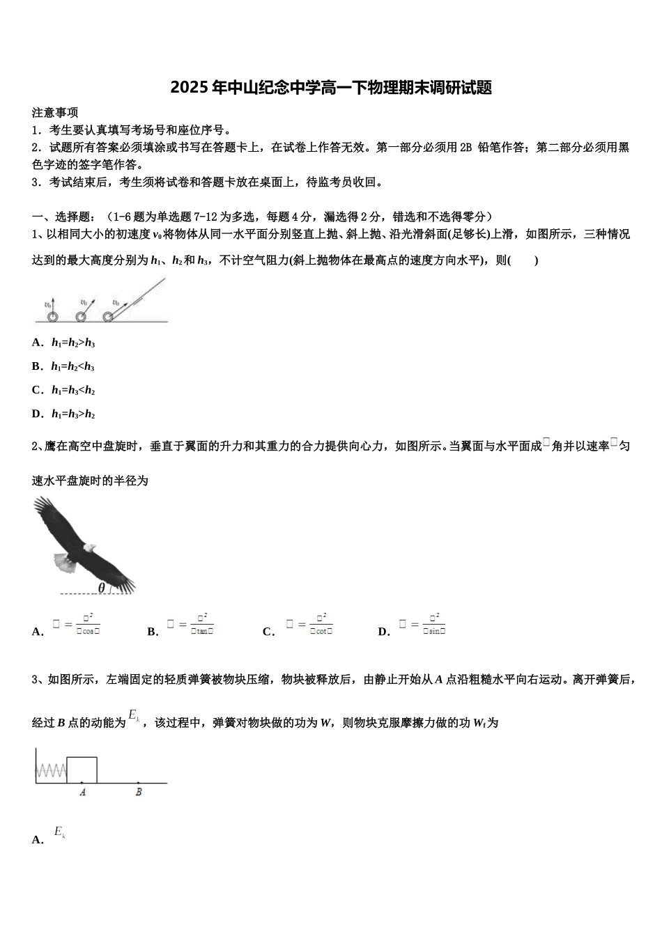 2025年中山纪念中学高一下物理期末调研试题含解析_第1页