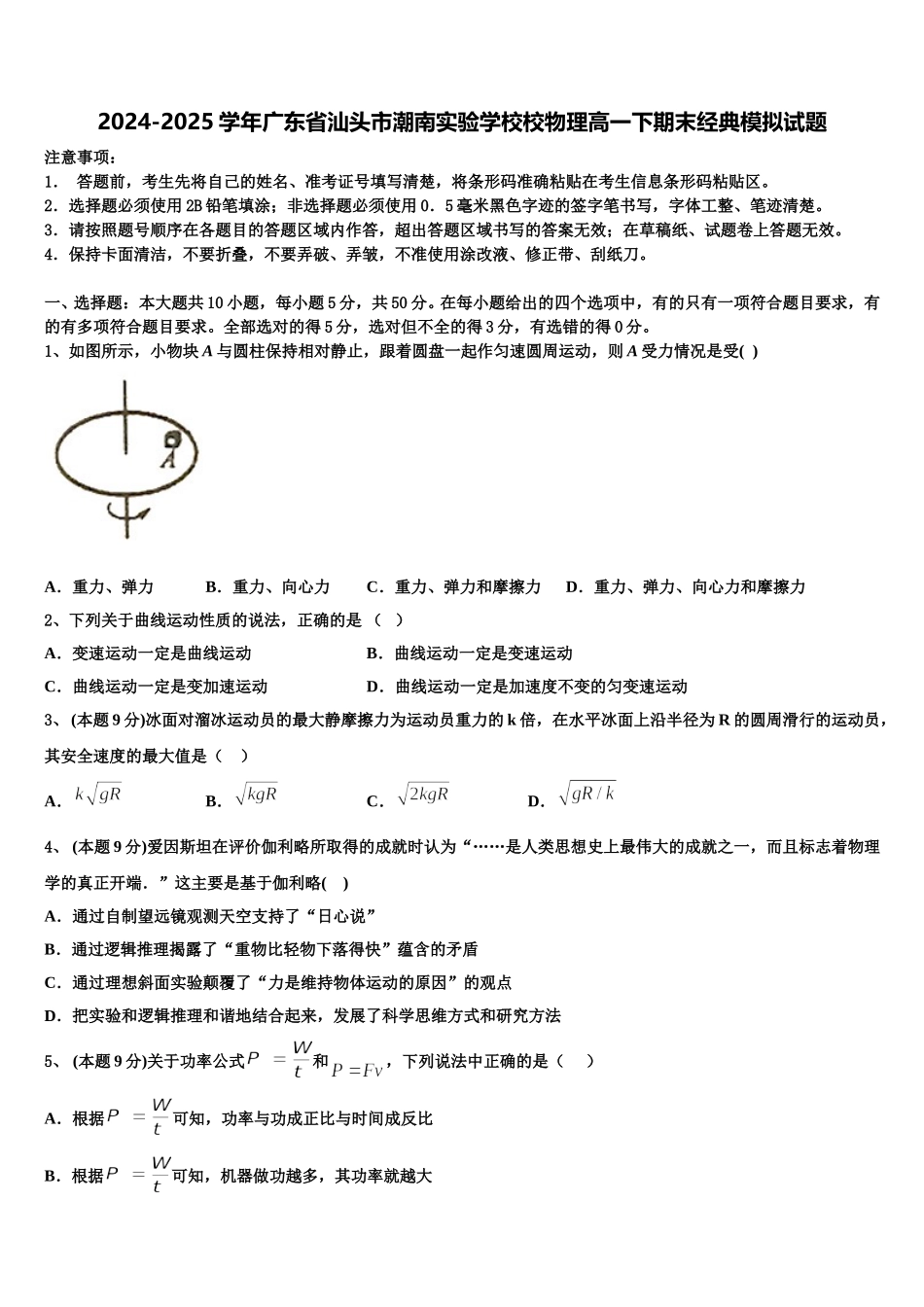 2024-2025学年广东省汕头市潮南实验学校校物理高一下期末经典模拟试题含解析_第1页