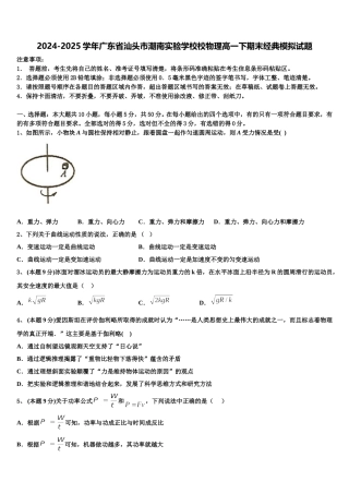 2024-2025学年广东省汕头市潮南实验学校校物理高一下期末经典模拟试题含解析