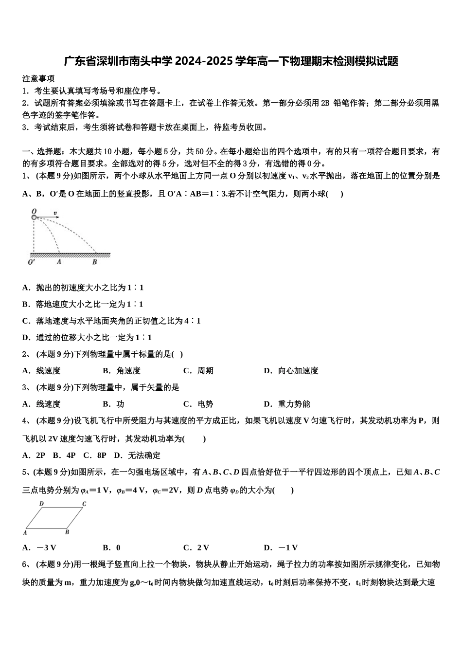 广东省深圳市南头中学2024-2025学年高一下物理期末检测模拟试题含解析_第1页