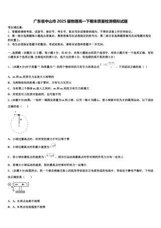 广东省中山市2025届物理高一下期末质量检测模拟试题含解析