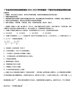 广东省深圳市四校发展联盟体2024-2025学年物理高一下期末学业质量监测模拟试题含解析
