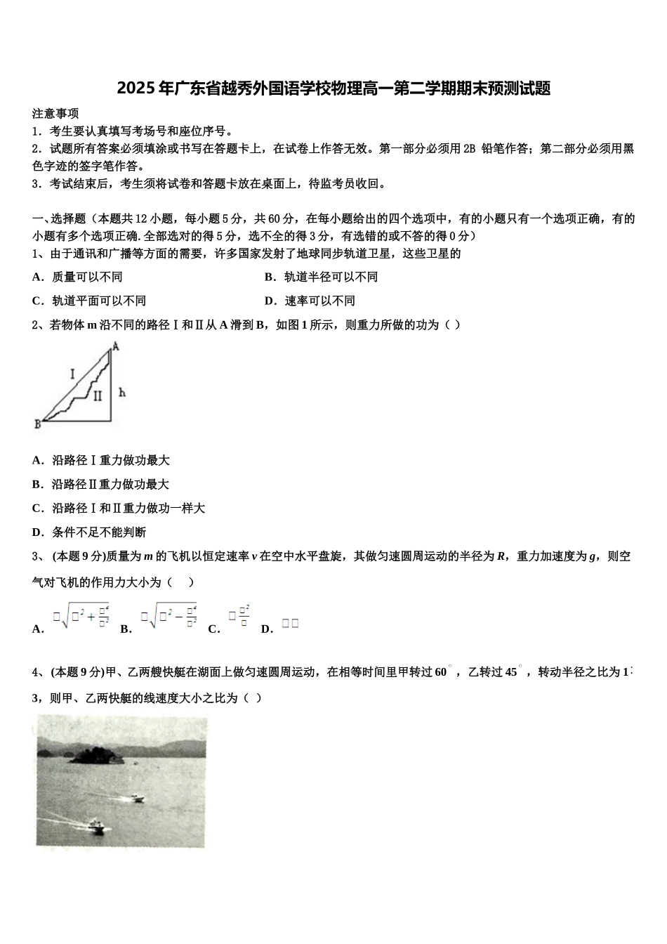 2025年广东省越秀外国语学校物理高一第二学期期末预测试题含解析_第1页