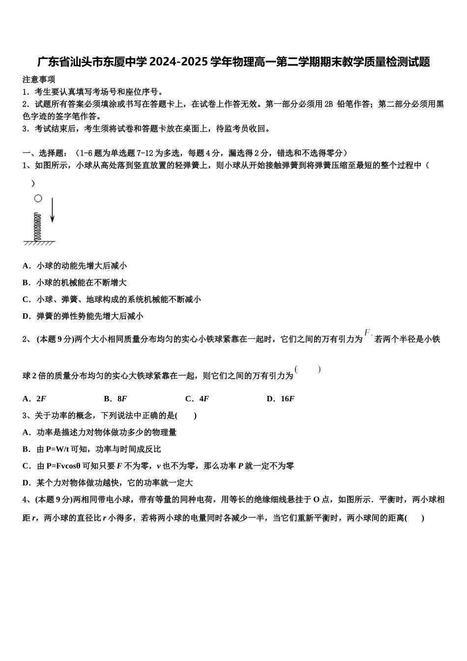 广东省汕头市东厦中学2024-2025学年物理高一第二学期期末教学质量检测试题含解析_第1页