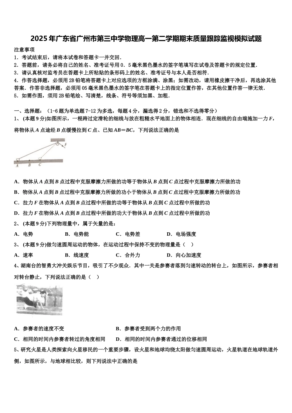 2025年广东省广州市第三中学物理高一第二学期期末质量跟踪监视模拟试题含解析_第1页