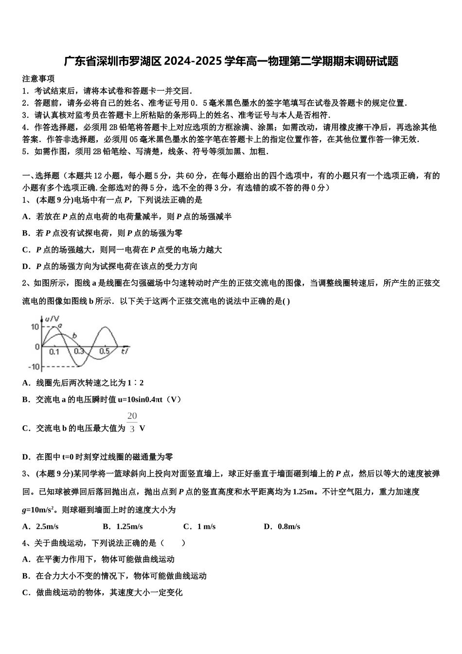 广东省深圳市罗湖区2024-2025学年高一物理第二学期期末调研试题含解析_第1页