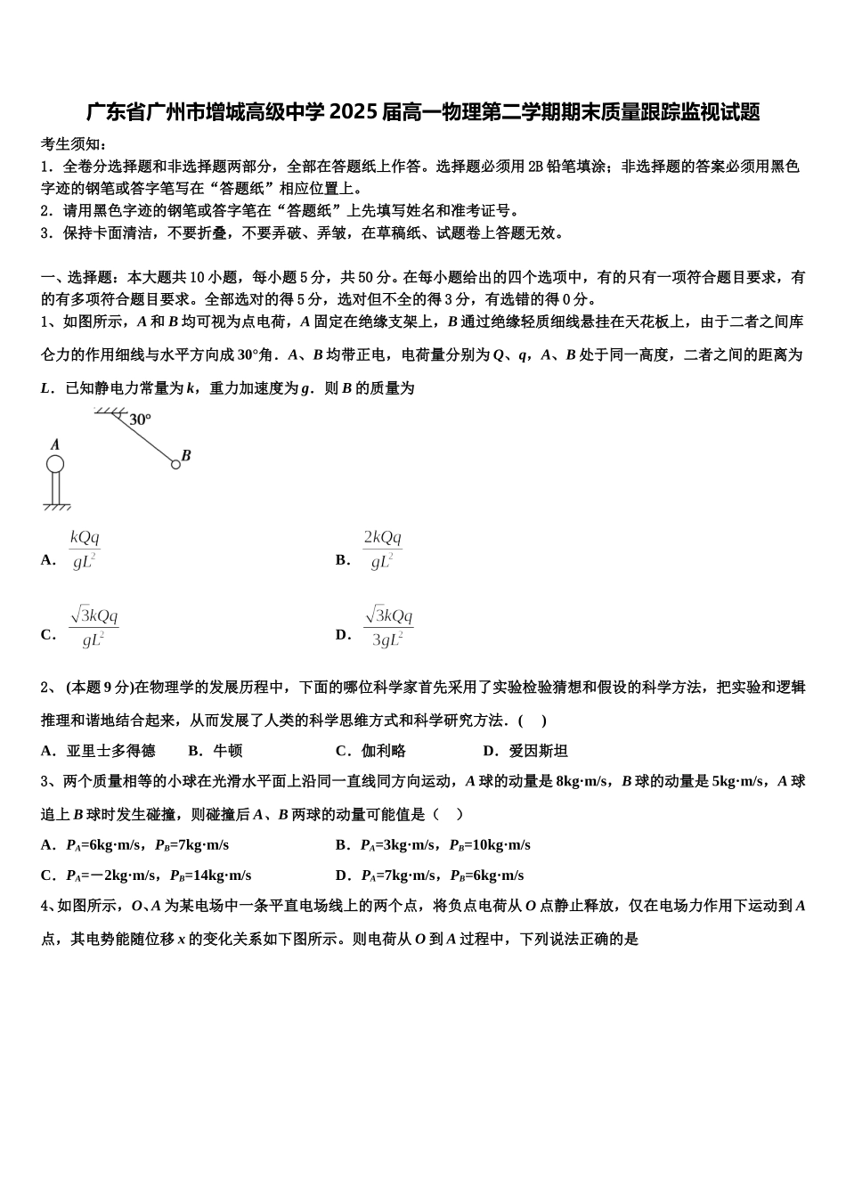 广东省广州市增城高级中学2025届高一物理第二学期期末质量跟踪监视试题含解析_第1页