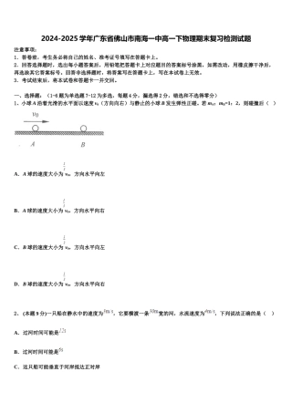 2024-2025学年广东省佛山市南海一中高一下物理期末复习检测试题含解析